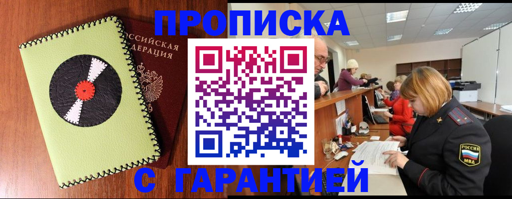 прописка гарантия в Лобне